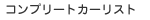 �R���v���[�g�J�[���X�g