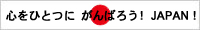 ����΂낤JAPAN