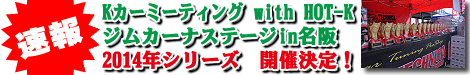 2014 ジムカーナステージin名阪 開催決定