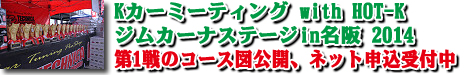 2014 ジムカーナステージin名阪 開催決定