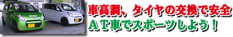 AT車でスポーツしよう