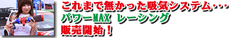 パワーMAX レーシング