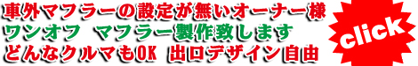 ワンオフマフラー
