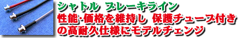シャトル ブレーキライン