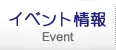 イベント