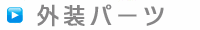 �O���p�[�c