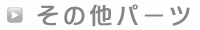 ���̑��p�[�c