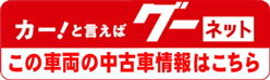 グーネット