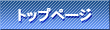 �g�b�v�y�[�W