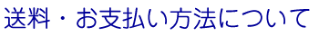 送料・お支払い方法について