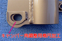 キャンバー角の調整が可能