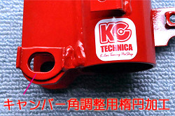 キャンバー角の調整が可能