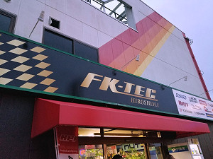 エフケーテック広島大竹店